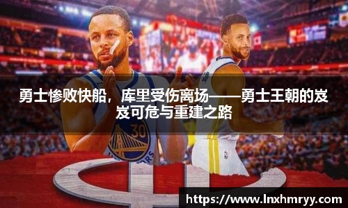 勇士惨败快船，库里受伤离场——勇士王朝的岌岌可危与重建之路