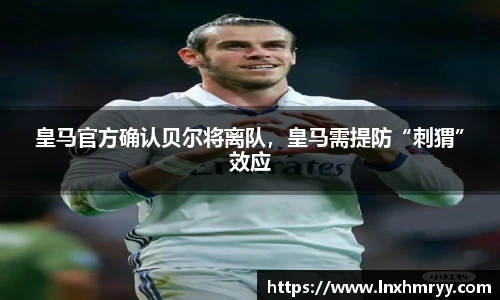 皇马官方确认贝尔将离队，皇马需提防“刺猬”效应