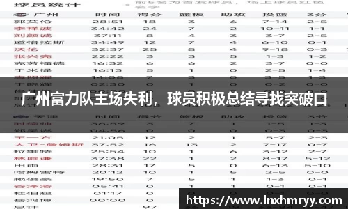 广州富力队主场失利，球员积极总结寻找突破口