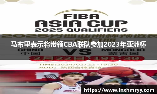 马布里表示将带领CBA联队参加2023年亚洲杯