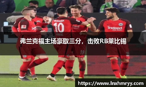 弗兰克福主场豪取三分，击败RB莱比锡