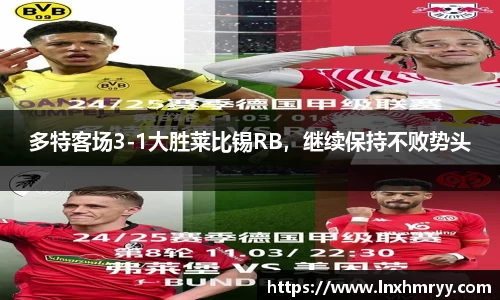 多特客场3-1大胜莱比锡RB，继续保持不败势头