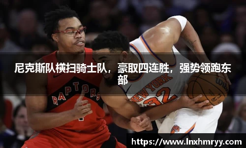 尼克斯队横扫骑士队，豪取四连胜，强势领跑东部