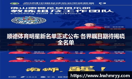 顺德体育明星新名单正式公布 各界瞩目期待揭晓全名单