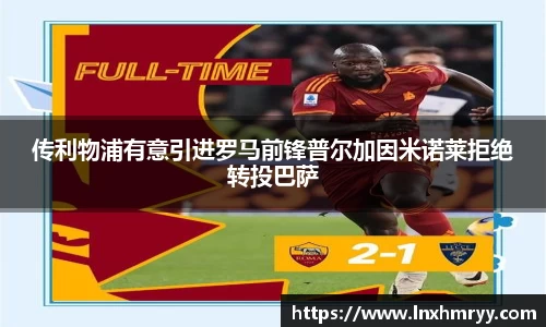 传利物浦有意引进罗马前锋普尔加因米诺莱拒绝转投巴萨