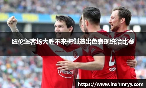 纽伦堡客场大胜不来梅创造出色表现统治比赛