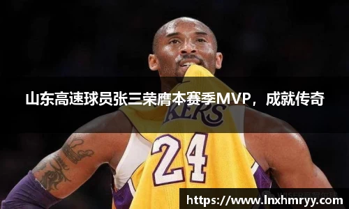 山东高速球员张三荣膺本赛季MVP，成就传奇