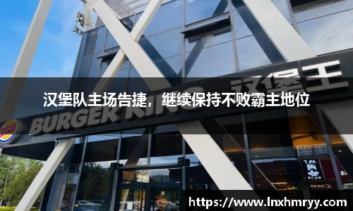 汉堡队主场告捷，继续保持不败霸主地位