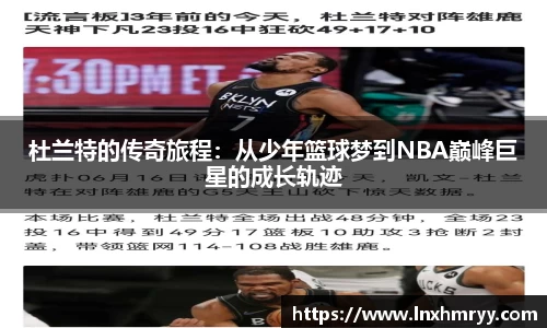 杜兰特的传奇旅程：从少年篮球梦到NBA巅峰巨星的成长轨迹