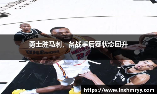 勇士胜马刺，备战季后赛状态回升