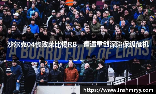 沙尔克04惨败莱比锡RB，遭遇重创深陷保级危机