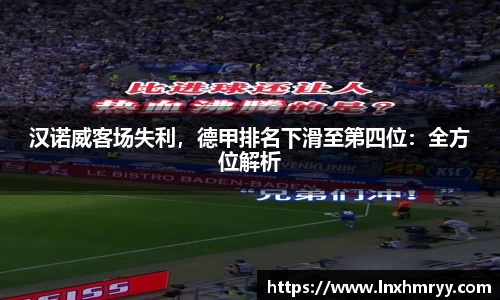 汉诺威客场失利，德甲排名下滑至第四位：全方位解析
