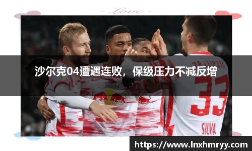 沙尔克04遭遇连败，保级压力不减反增