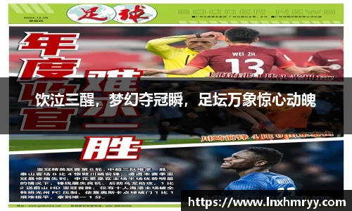 饮泣三醒，梦幻夺冠瞬，足坛万象惊心动魄