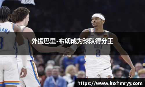 外援巴里-布朗成为球队得分王