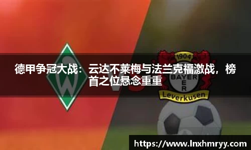德甲争冠大战：云达不莱梅与法兰克福激战，榜首之位悬念重重