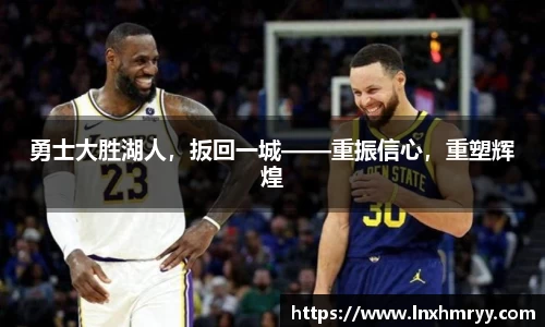勇士大胜湖人，扳回一城——重振信心，重塑辉煌