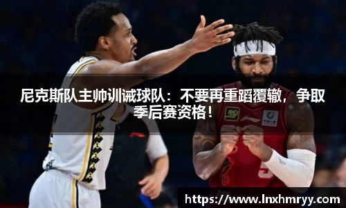 尼克斯队主帅训诫球队：不要再重蹈覆辙，争取季后赛资格！