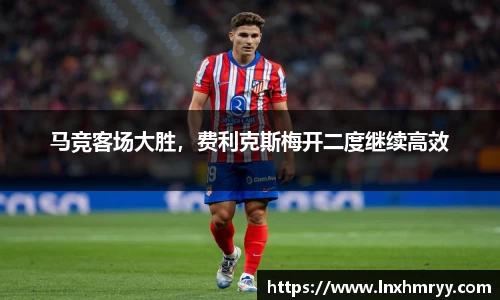 马竞客场大胜，费利克斯梅开二度继续高效