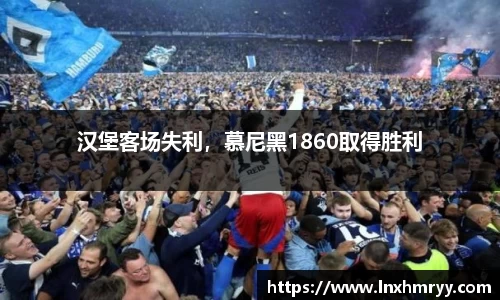 汉堡客场失利，慕尼黑1860取得胜利