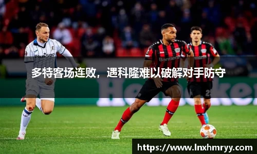 多特客场连败，遇科隆难以破解对手防守