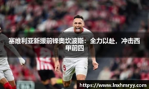 塞维利亚新援前锋奥坎波斯：全力以赴，冲击西甲前四