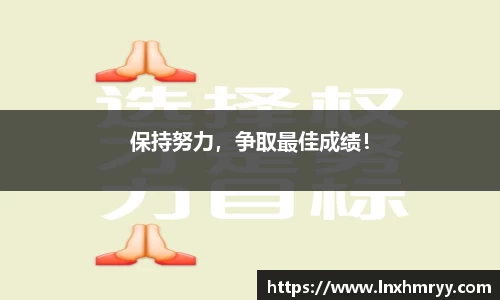 保持努力，争取最佳成绩！