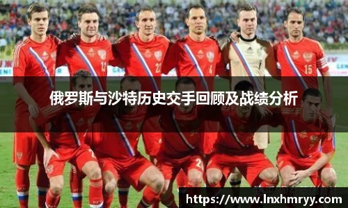 俄罗斯与沙特历史交手回顾及战绩分析
