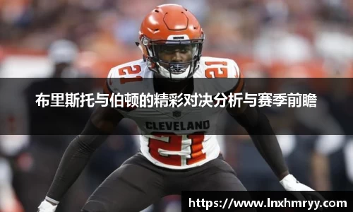 布里斯托与伯顿的精彩对决分析与赛季前瞻