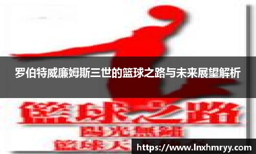 罗伯特威廉姆斯三世的篮球之路与未来展望解析