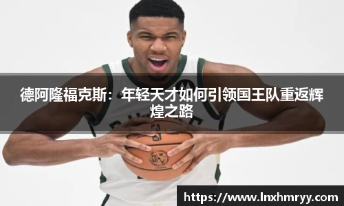 德阿隆福克斯：年轻天才如何引领国王队重返辉煌之路