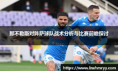 那不勒斯对阵萨球队战术分析与比赛前瞻探讨