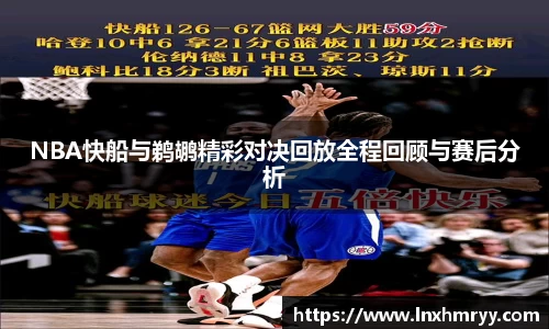 NBA快船与鹈鹕精彩对决回放全程回顾与赛后分析