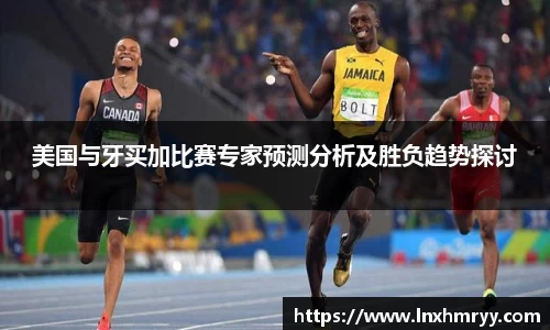 美国与牙买加比赛专家预测分析及胜负趋势探讨