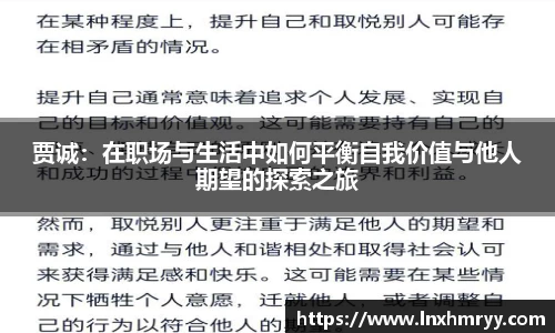 贾诚：在职场与生活中如何平衡自我价值与他人期望的探索之旅