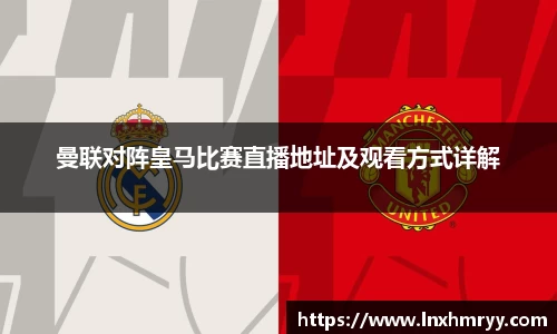 曼联对阵皇马比赛直播地址及观看方式详解