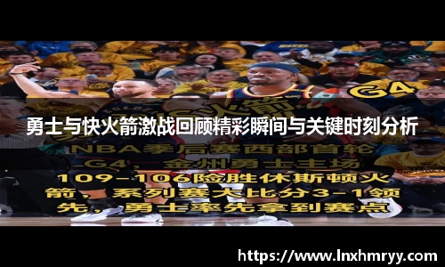 勇士与快火箭激战回顾精彩瞬间与关键时刻分析