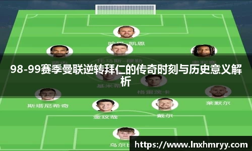 98-99赛季曼联逆转拜仁的传奇时刻与历史意义解析