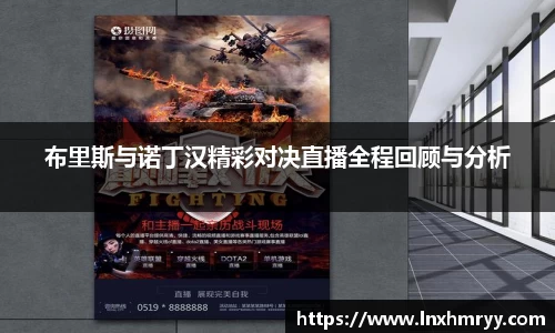 布里斯与诺丁汉精彩对决直播全程回顾与分析