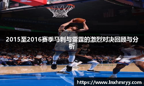 2015至2016赛季马刺与雷霆的激烈对决回顾与分析