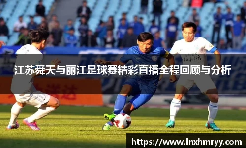 江苏舜天与丽江足球赛精彩直播全程回顾与分析