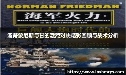 波蒂蒙尼斯与甘的激烈对决精彩回顾与战术分析