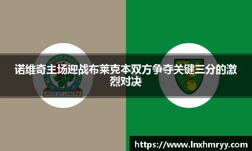 诺维奇主场迎战布莱克本双方争夺关键三分的激烈对决