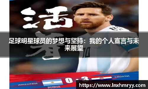 足球明星球员的梦想与坚持：我的个人宣言与未来展望