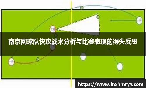 南京网球队快攻战术分析与比赛表现的得失反思