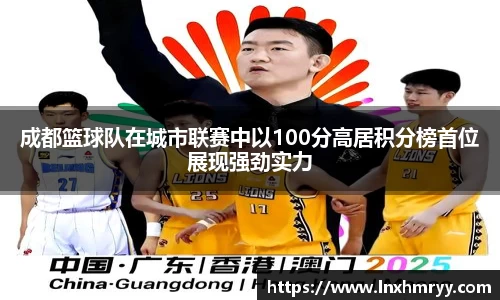 成都篮球队在城市联赛中以100分高居积分榜首位展现强劲实力