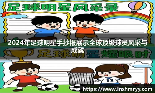 2024年足球明星手抄报展示全球顶级球员风采与成就